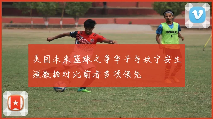 美国未来篮球之争华子与坎宁安生涯数据对比前者多项领先
