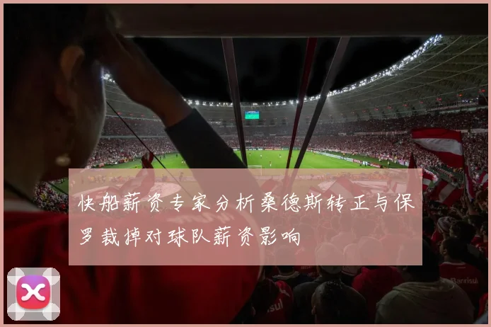 快船薪资专家分析桑德斯转正与保罗裁掉对球队薪资影响