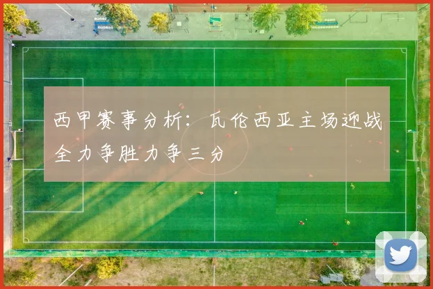 西甲赛事分析：瓦伦西亚主场迎战全力争胜力争三分