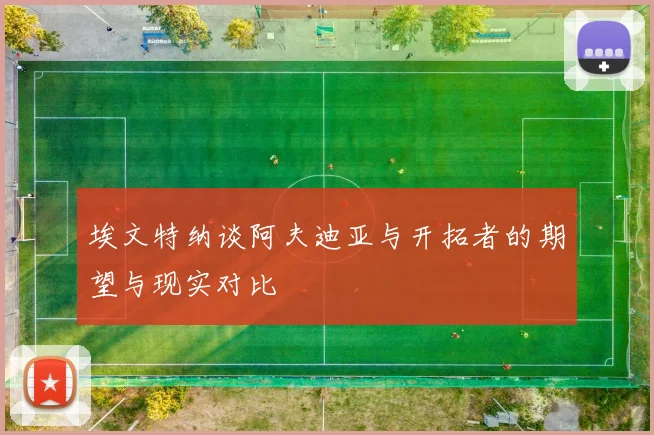 埃文特纳谈阿夫迪亚与开拓者的期望与现实对比