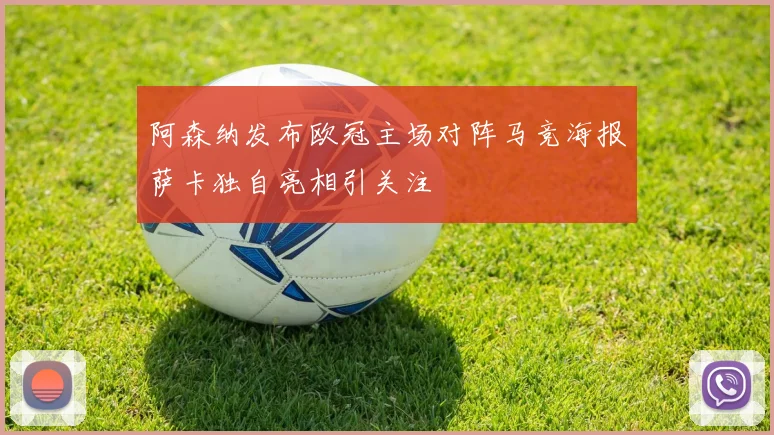 阿森纳发布欧冠主场对阵马竞海报萨卡独自亮相引关注