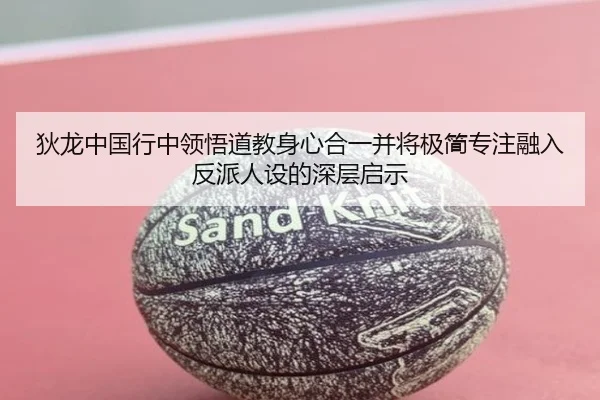 狄龙中国行中领悟道教身心合一并将极简专注融入反派人设的深层启示